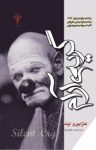 کتاب گريه‌ی آرام نوشته  كنزابورو اوئه  سيد‌حبيب گوهری‌راد